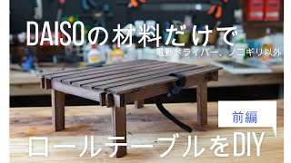 【ダイソーの材料だけで】ロールテーブルをDIY　1/2