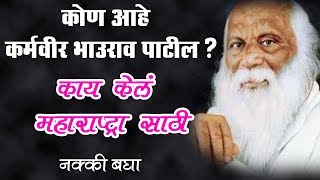 karmveer bhaurao patil | कर्मवीर भाऊराव पाटील |  Dinvishesh in Marathi