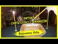 РИТУАЛ СНЯТЬ СГЛАЗ С ФИНАНСОВ. ДЛЯ ВСЕХ ▶️ ВЕДЬМИНА ИЗБА - ИНГА ХОСРОЕВА