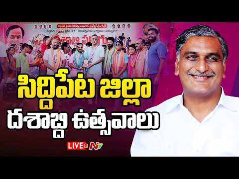 Harish Rao LIVE : Public Meeting Of Siddipet Decennial Celebrations | NTV Telugu - NTVTELUGU