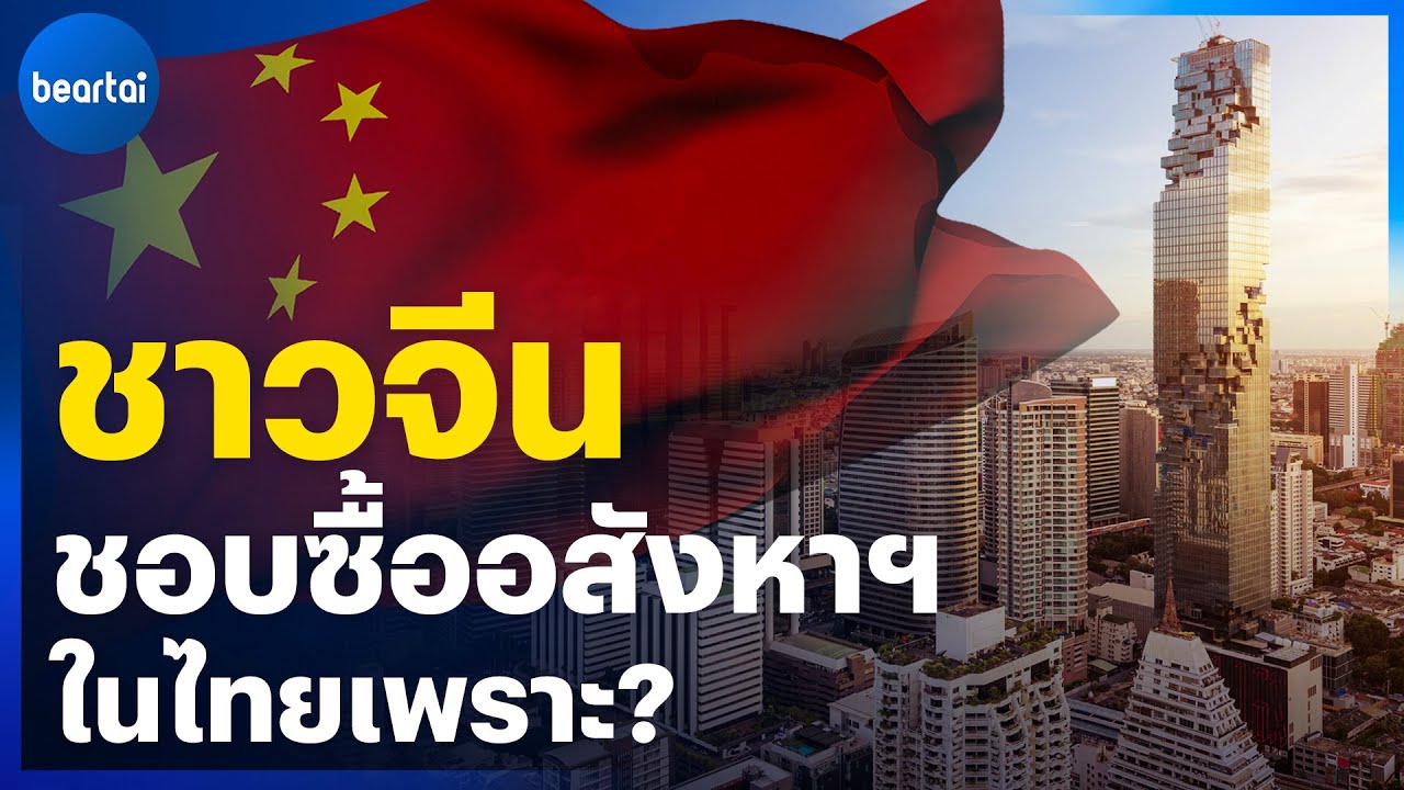 ทำไมชาวจีนถึงชอบซื้ออสังหาฯ ในไทย