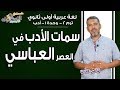شرح لغة عربية أولى ثانوي سمات الأدب في العصر العباسي ت2 الوحدة الأولى الاسكوله 