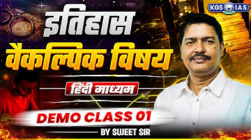 UPSC History Optional Demo Class 01 | इतिहास वैकल्पिक विषय | History by Sujeet Sir | KGS IAS Hindi