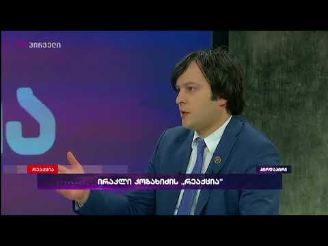 ირაკლი კობახიძე საპრეზიდენტო არჩევნებზე მეორე ტურის ალბათობას არ გამორიცხავს
