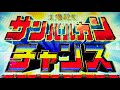 1たす2たすサンバルカン!サンバルカンチャンス突入!PF スーパー戦隊【縦長動画】【スマホ】