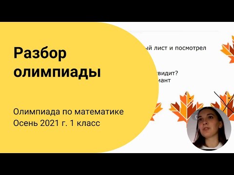 Разбор задач IX олимпиады по математике. 1 класс