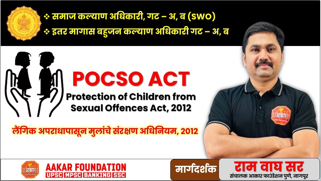 लैंगिक अपराधापासून मुलांचे संरक्षण अधिनियम, 2012 | POCSO ACT, 2012 | राम वाघ सर