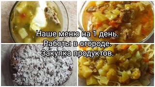 Наше меню на 1 день. Работы в огороде. 🌱 Закупка продуктов.💰