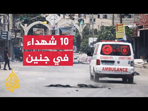 وزارة الصحة الفلسطينية: 10 شهداء و100 مصاب جراء العملية العسكرية على جنين