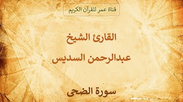 093 ـ سورة الضحى ـ القارئ الشيخ عبدالرحمن السديس