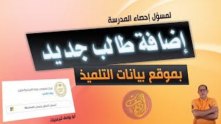 إضافة بيانات طالب جديد بموقع بيانات التلميذ مع أبو يوسف للبرمجيات