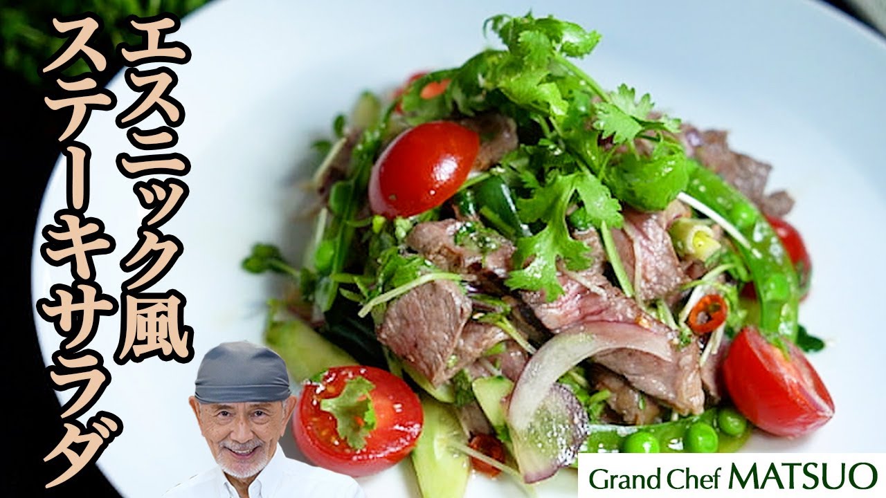 エスニック風ステーキサラダ〜グリルで焼き上げたステーキと野菜を特製ドレッシングで和える