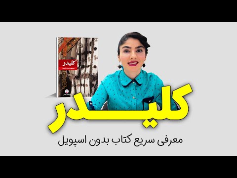 معرفی کتاب کلیدر اثر محمود دولت آبادی بدون اسپویل گلی بوک
