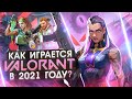 Как играется Valorant в 2021 году ?