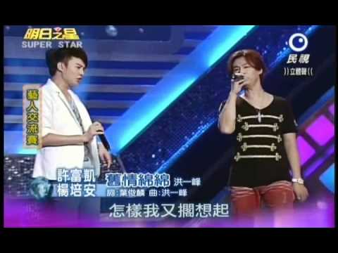 明日之星0707日#193集-藝人交流賽楊培安許富凱演唱舊情綿綿