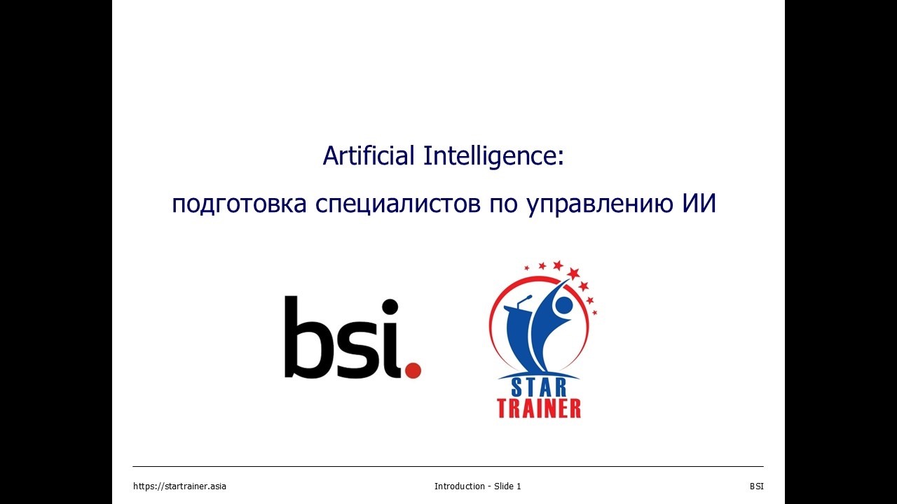 Вебинар «Artificial Intelligence: подготовка специалистов в управлении ИИ»