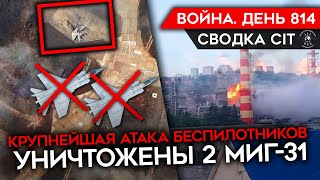 Война. День 814. Самая Массова Атака Беспилотников По России/ Битва За Волчанск/ Уничтожены Миг-31