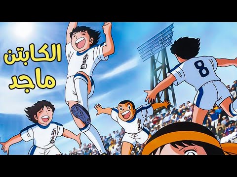 الكابتن ماجد الجزء الثاني الحلقة 55 كاملة بجودة عالية HD