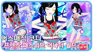 프리채널 게임 [프리채널 주얼 6탄] 어스매직 코디로 「프렌즈 패스워드 ~어나더 월드~」 screenshot 2