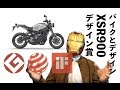 祝！XSR900が数々のデザイン賞を受賞！デザインの賞って何？