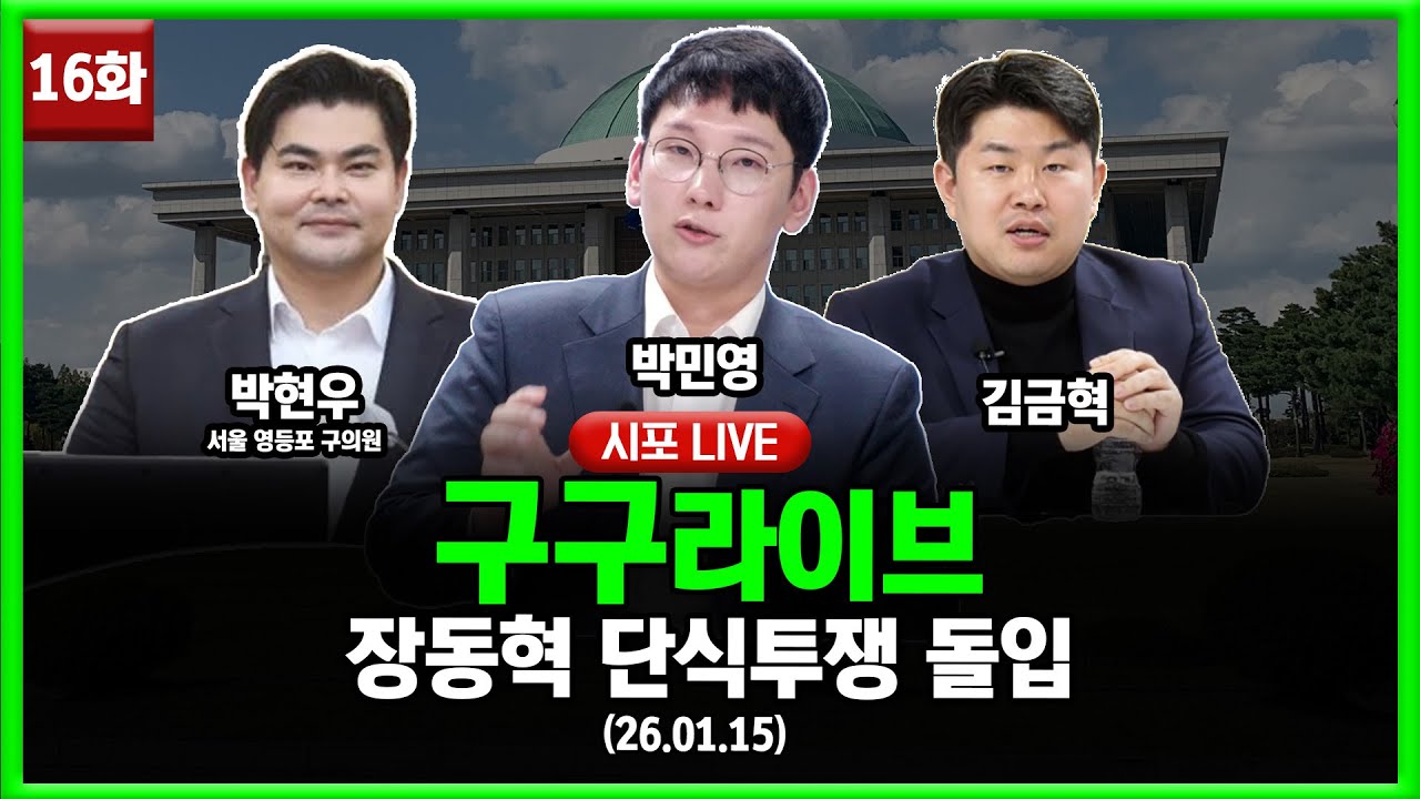 [99라이브 16화] 박민영·김금혁·박현우 서울 영등포 구의원 출연 (26.01.15)