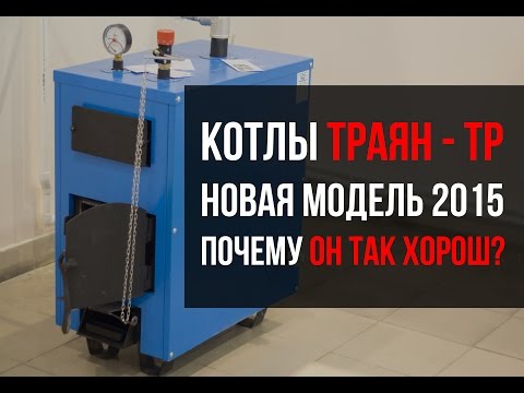 Котел Траян (Троян) ТР 12, ТР 18 и другие модели серии ТР