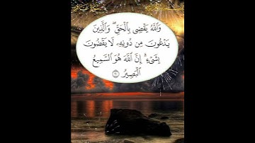 سورة غافر الآية ( 20 )