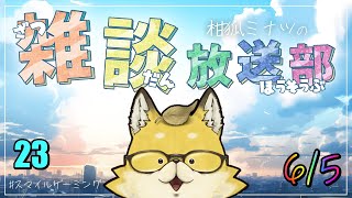【2024】スペシャル　スマイルゲーミング　雑談放送部V　23　（第2回交流型の話しもするよ）