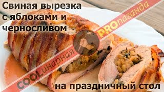 Свиная вырезка с яблоками и черносливом - Испанская соломийо де сердо Свиная вырезка с яблоками и черносливом - Испанская соломийо де сердо