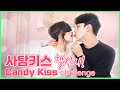 (요청폭주) 사탕 키스 챌린지🍬🍭💋뽀뽀, CANDY KISSING CHALLENGE