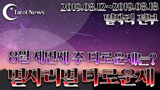 [2019.08월12일~18일까지 별자리별 타로운세] 점방티비&amp; 타롯뉴스