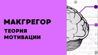 Что мотивирует людей: деньги, страх? | теория мотивации Макгрегора