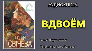 Лидия Сычева. Вдвоем. Читает Маргарита Иванова. Аудиокнига.