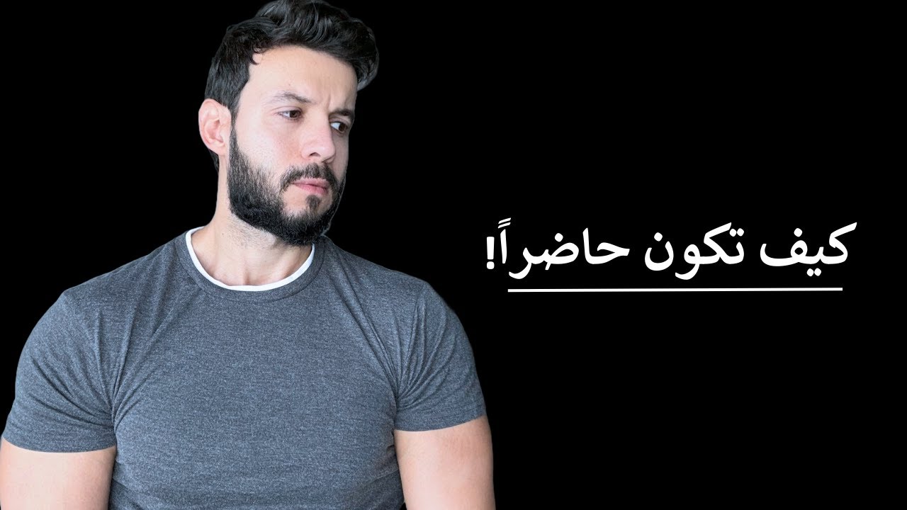 شرودك الذهنى سبب تعاستك - إزاى تكون حاضر!