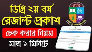 🔥ব্রেকিং নিউজ 👉 ডিগ্রি ২য় বর্ষ পরীক্ষার রেজাল্ট প্রকাশ | degree 2nd year result check 2026