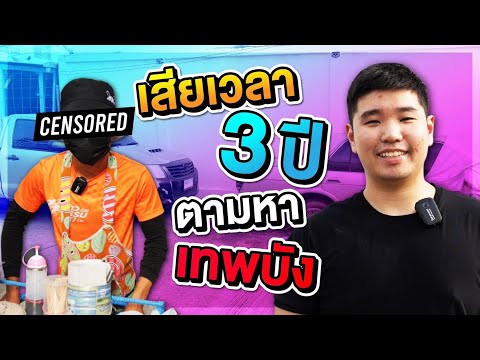 🚨ผมกลับมาแล้วครับ หายไป 3 ปี มาพร้อมเทพบังคู่ใจ🔥