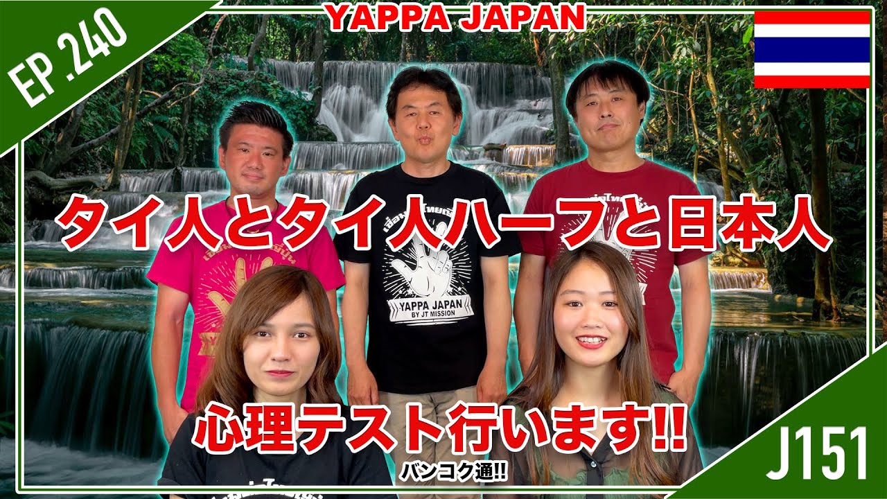 タイ人とタイ人ハーフと日本人 心理テスト 行います タイ バンコク通 Thai Bangkok Ep 240 Youtube