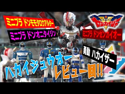 ミニプラ ドンゼンカイオー ・ ハカイジュウオー ・ 勇動