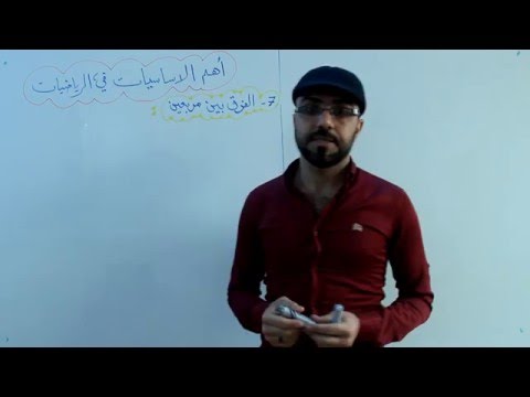 16-اهم الاساسيات في الرياضيات (الفرق بين مربعين)