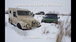 Прыжки на Ниве в сугробы по самые фары # 2