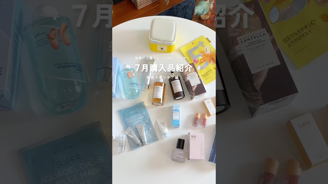 NO案件！アラサー独身女の7月購入品紹介🧴🪞⋆⁺₊⋆美容・スキンケア系 買ってよかったもの編 #shorts #購入品紹介 #スキンケア #アラサー美容 #一人暮らし