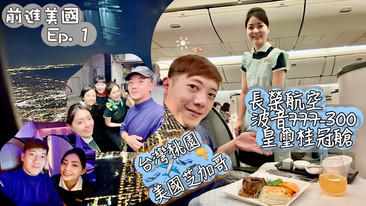 長榮航空（波音777-300皇璽桂冠艙）最深度開箱！前進美國系列 ep.1