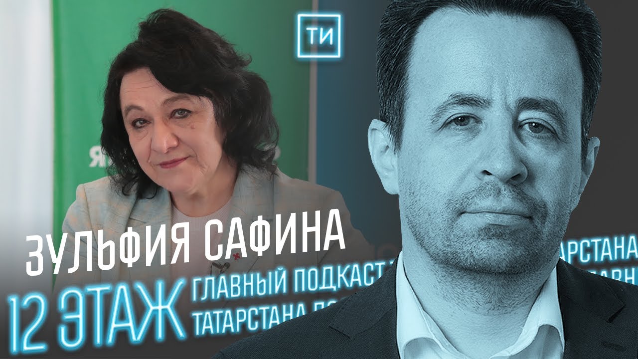 Зульфия Сафина об НКО Татарстана / 12 этаж - Главный подкаст Татарстана ...