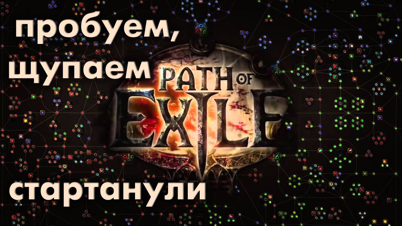 Path of Exile (RU) - Первые впечатления