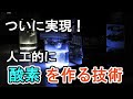 地球温暖化を解決か⁉産総研が酸素と水素を半永久的に作る装置を発明しました！