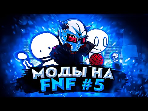 РАЗБОР ПОПУЛЯРНЫХ МОДОВ НА FRIDAY NIGHT FUNKIN'! #5