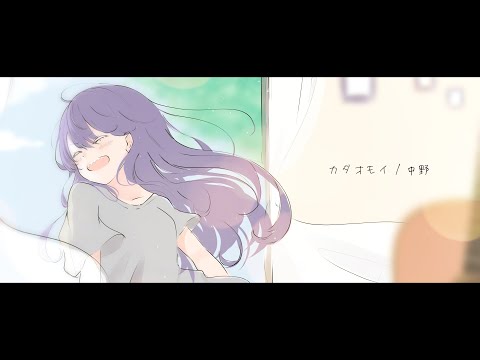 カタオモイ cover / 中野