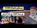 وسائل ناجحة 100% في تربية الأولاد في هذا الزمان.... نفحات الدكتور محمد راتب النابلسي