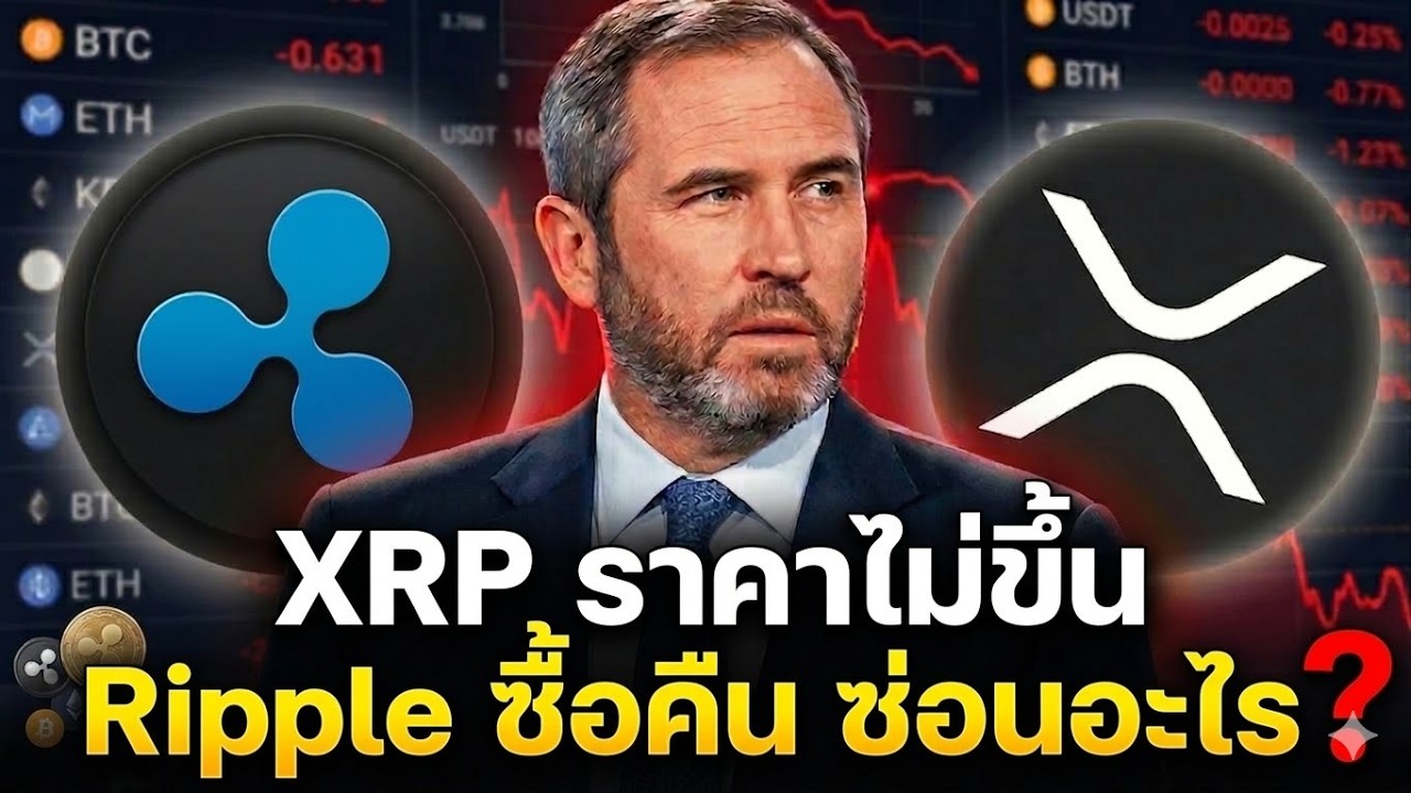 ⁣🔥 XRP ราคาไม่ขึ้น แต่ Ripple ทุ่ม $750M ซื้อคืน  ซ่อนอะไร?