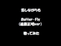 [きゅーり]Butter-Fly(遠藤正明) 歌ってみた。